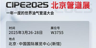 力夫集團(tuán)亮相CIPE2025北京管道展，誠(chéng)邀您蒞臨參觀！