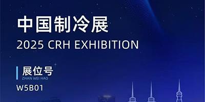 力夫集團(tuán)精彩亮相2025中國(guó)制冷展！
